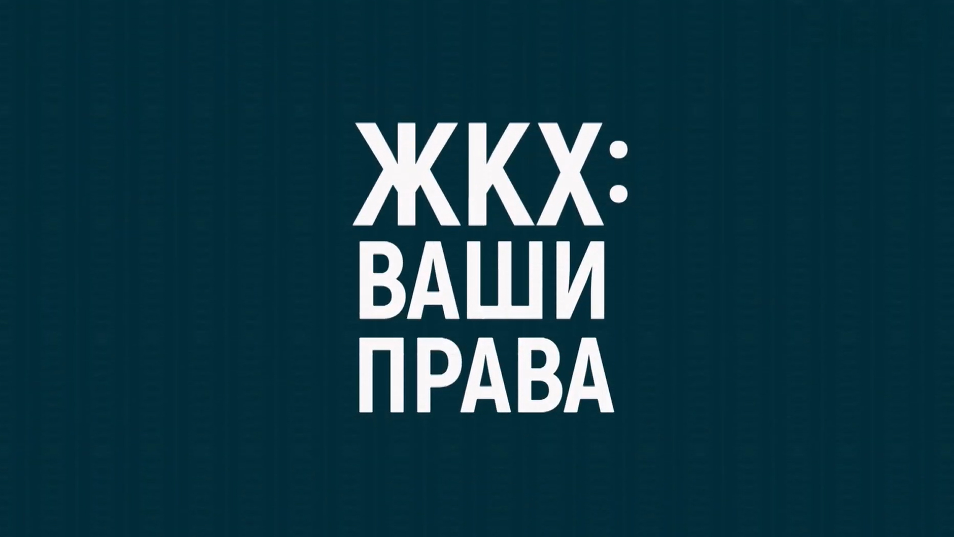 ЖКХ: Ваши права