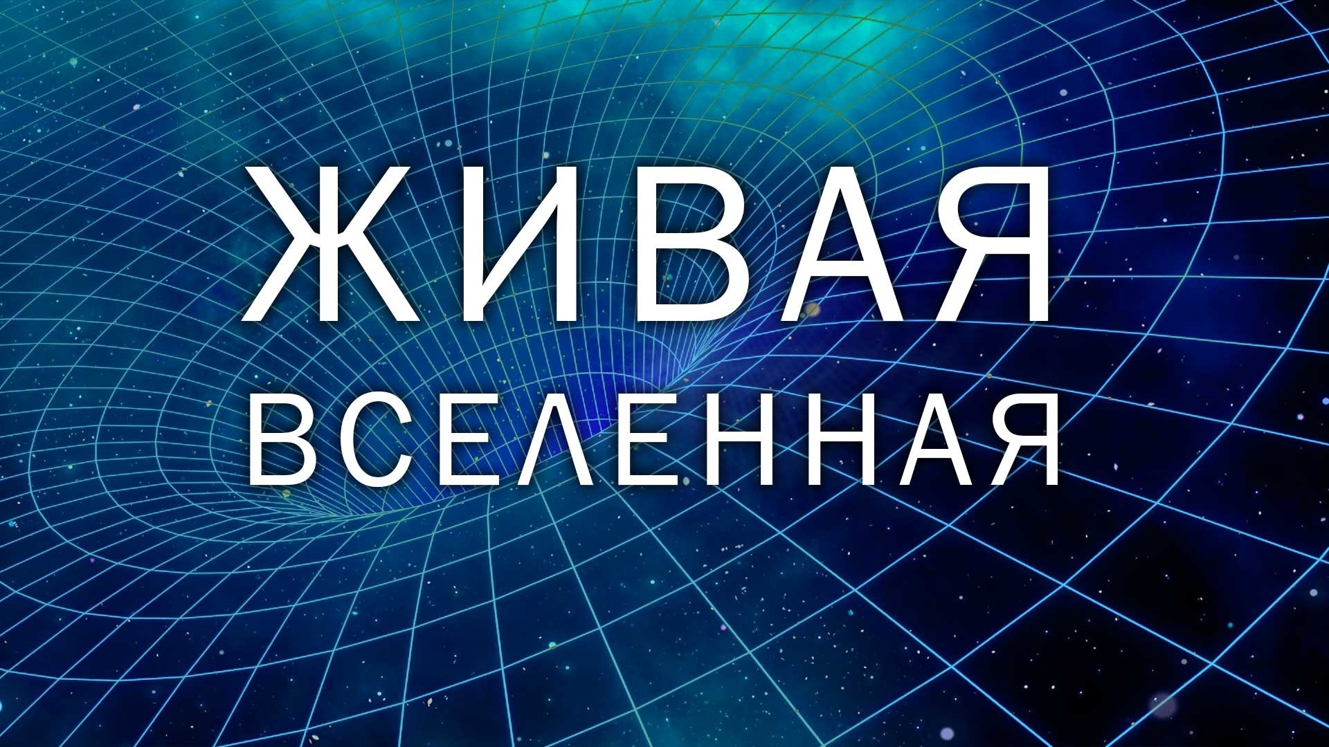 Живая Вселенная