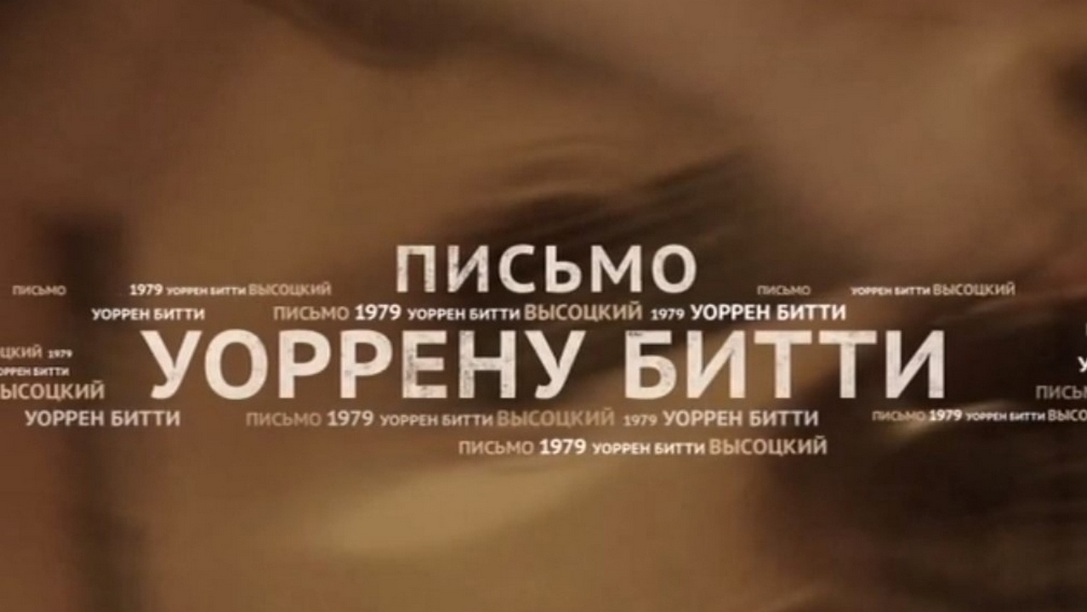 Владимир Высоцкий. Письмо Уоррену Битти