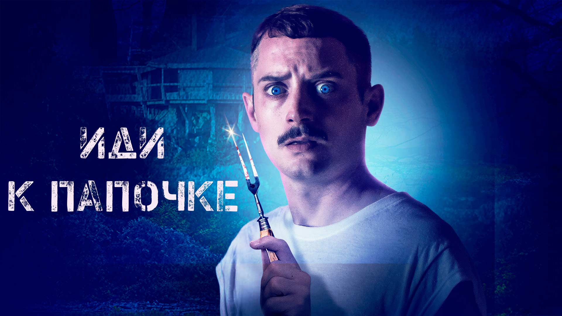 Иди к папочке