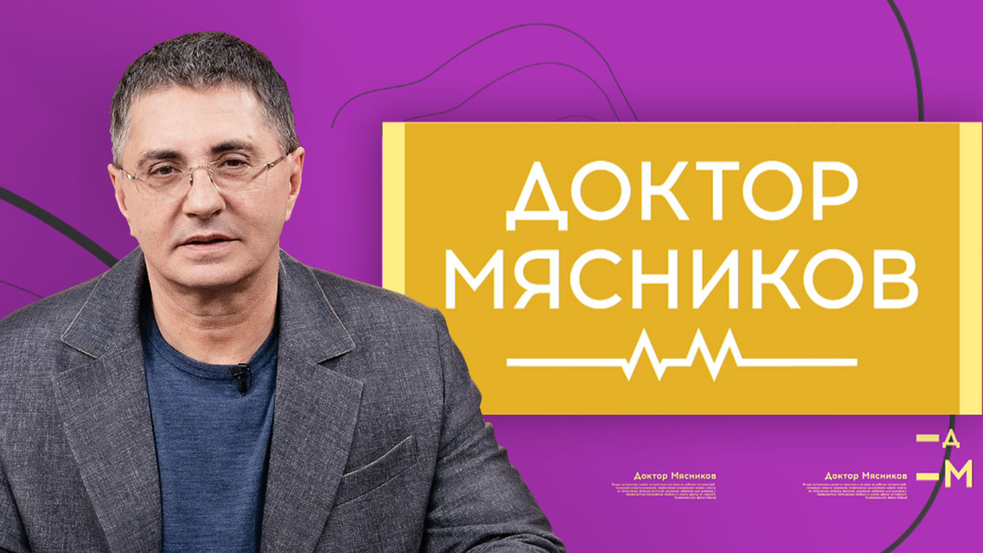 Передачи о докторе мясникове