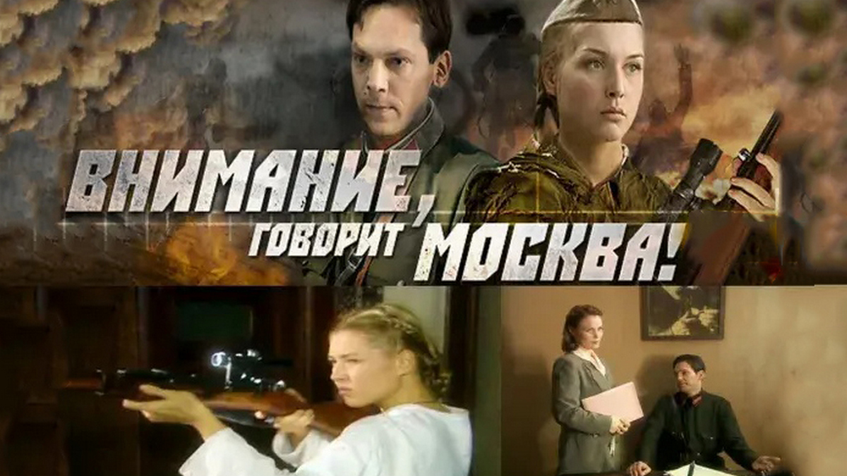 Внимание, говорит Москва!