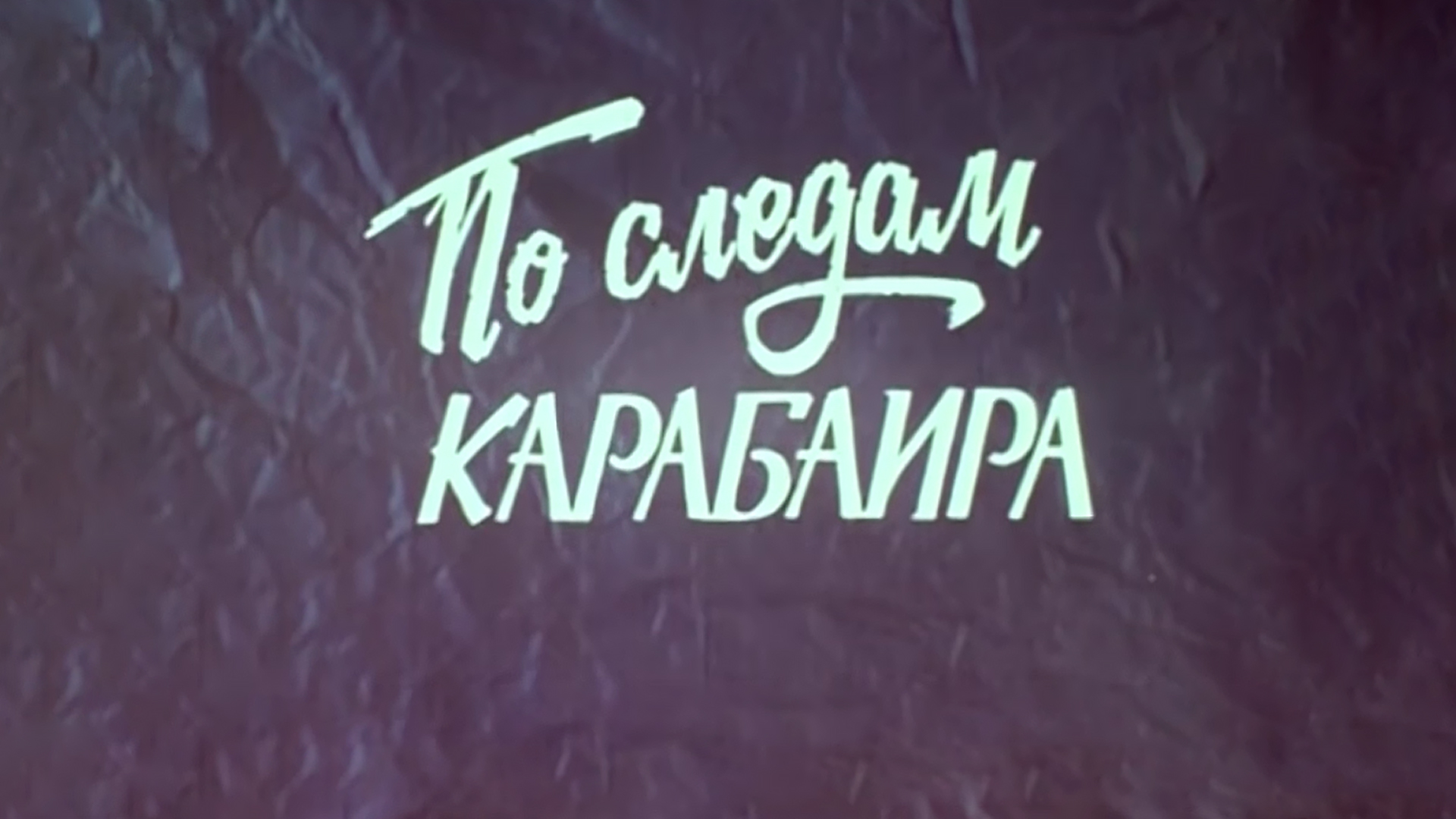 По следам Карабаира