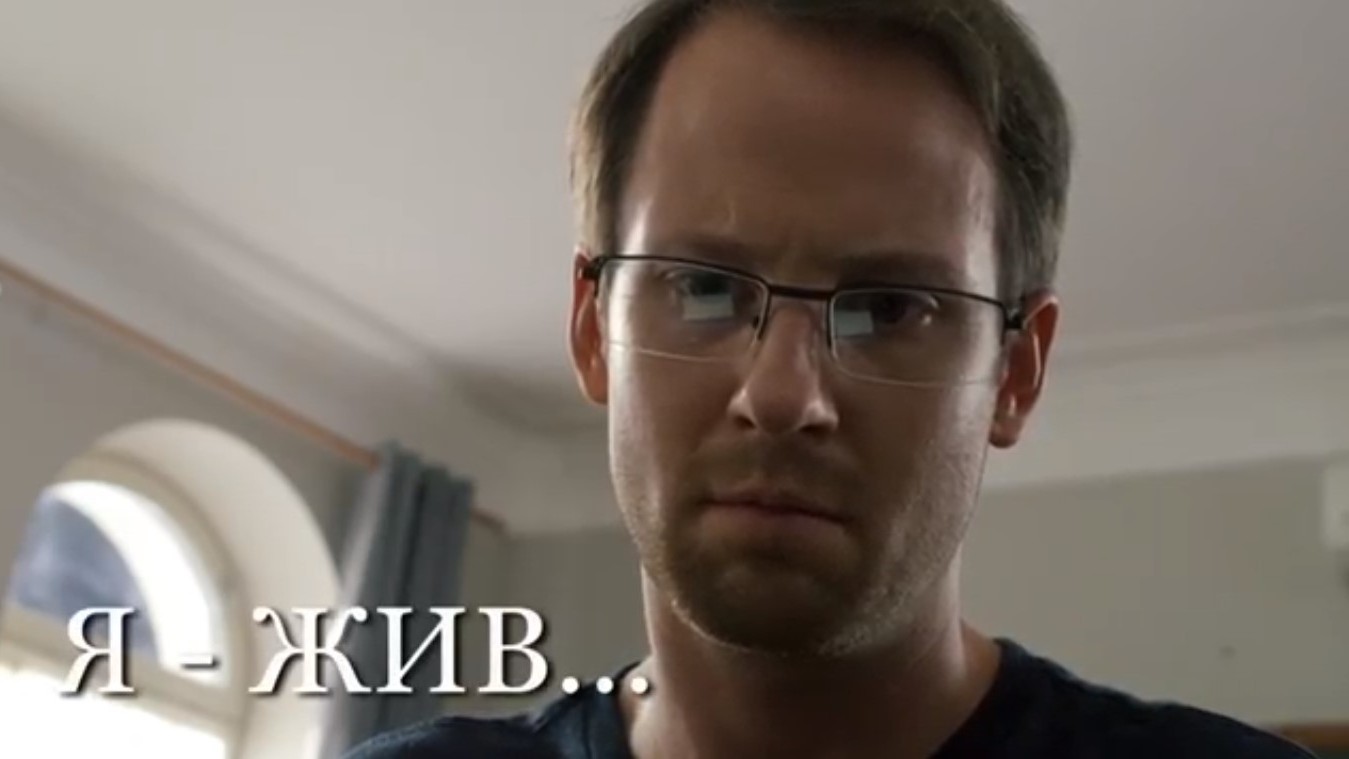 Я жив