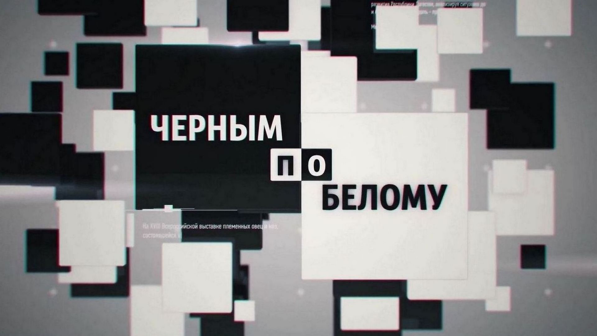 Чёрным по белому