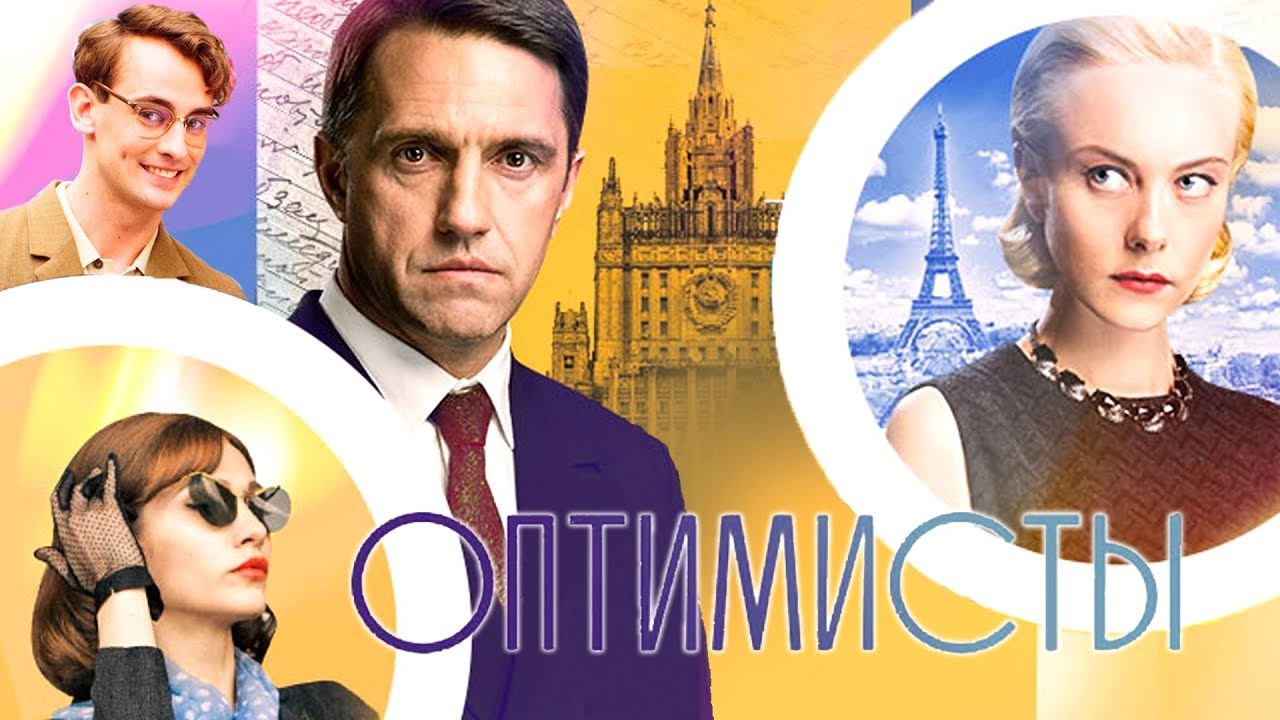 Оптимисты