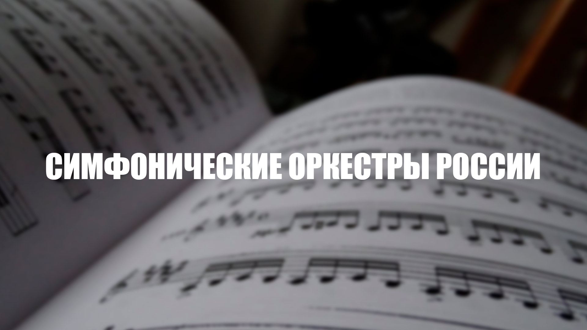 Симфонические оркестры России
