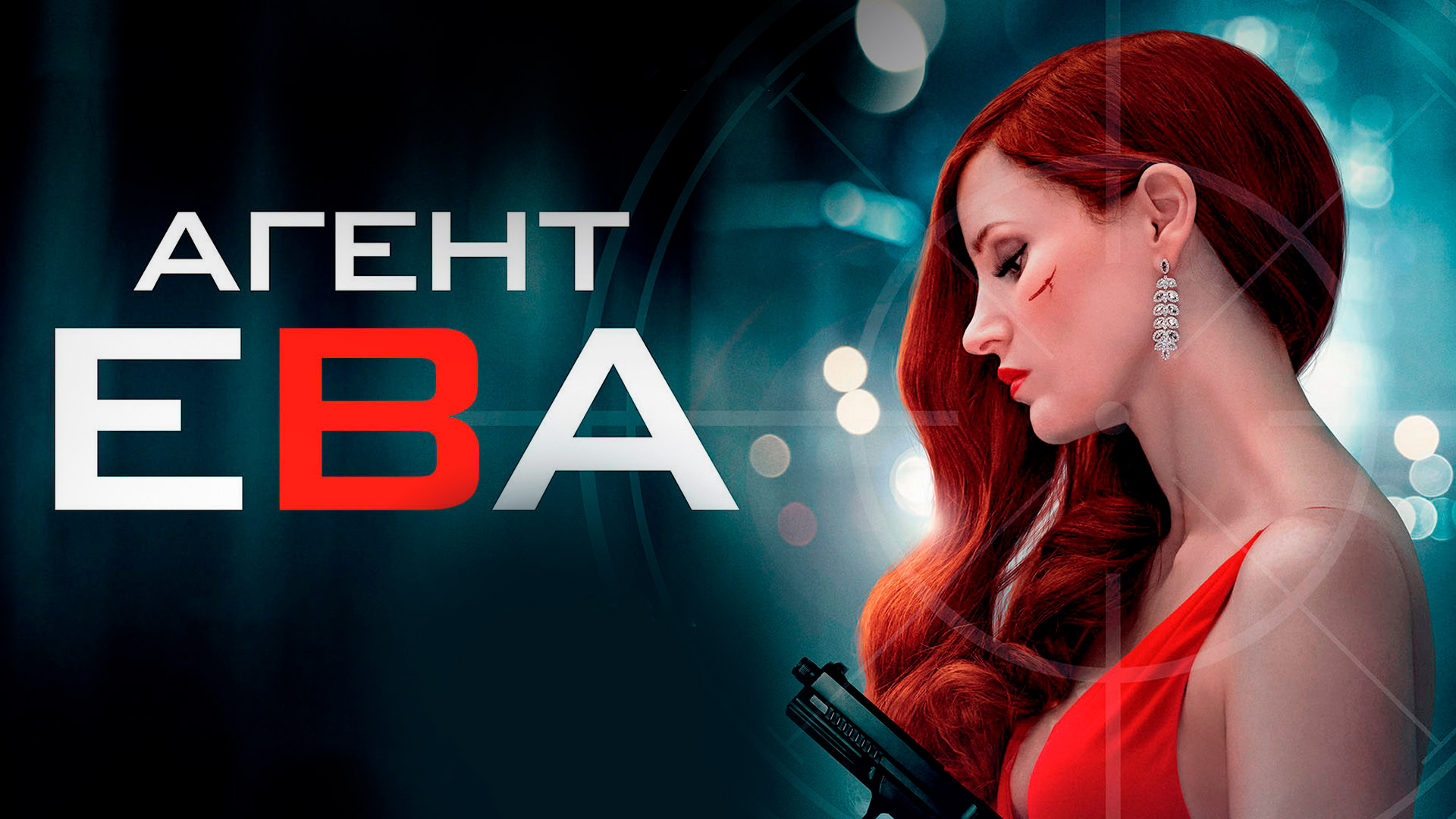 Агент Ева