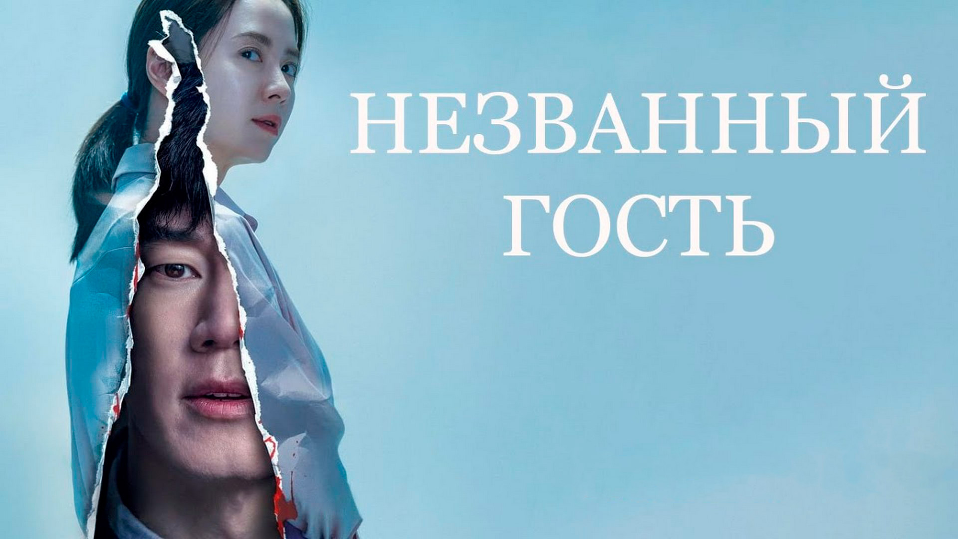 Незваный гость
