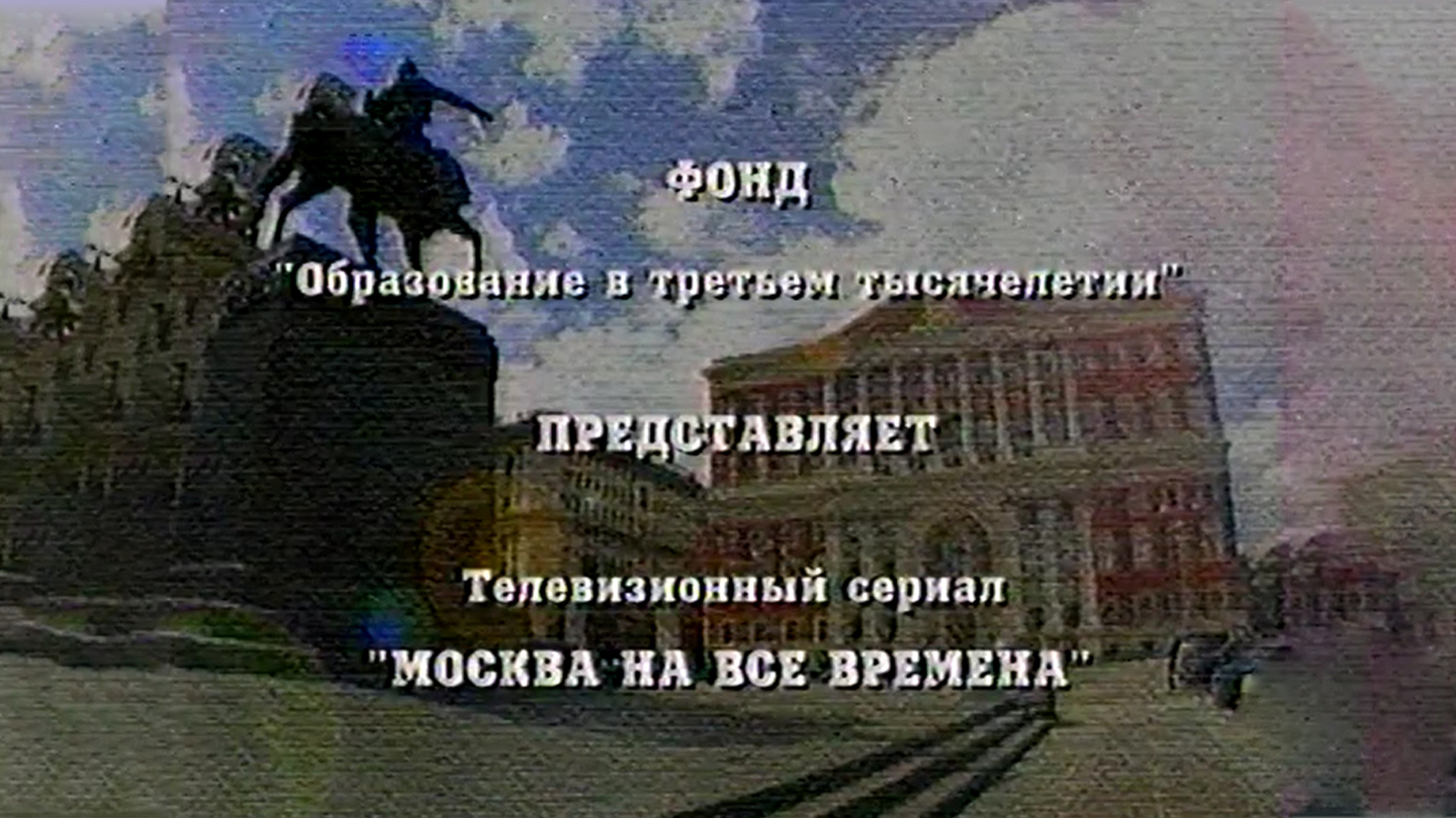 Москва на все времена