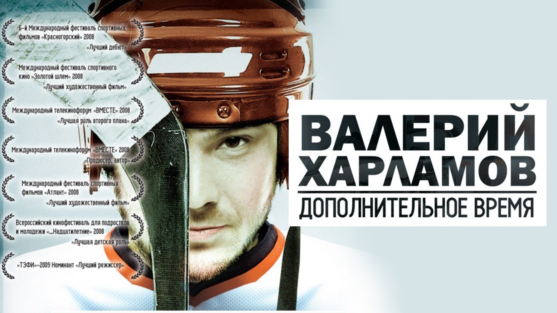 Валерий Харламов. Дополнительное время