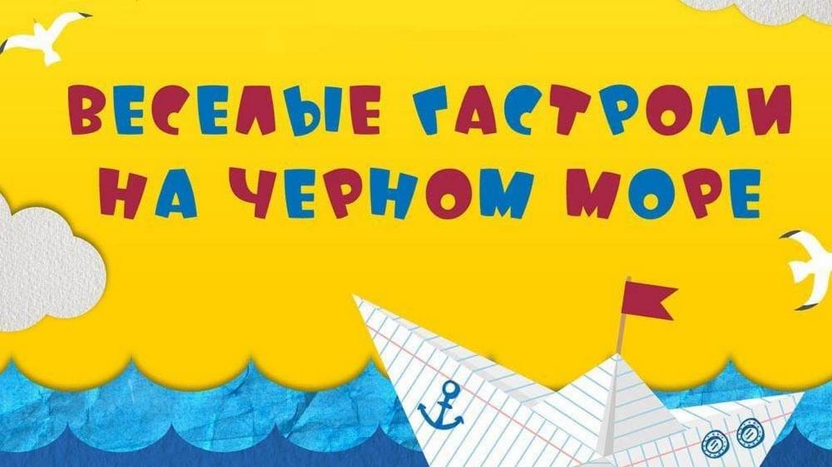 Весёлые гастроли на Чёрном море