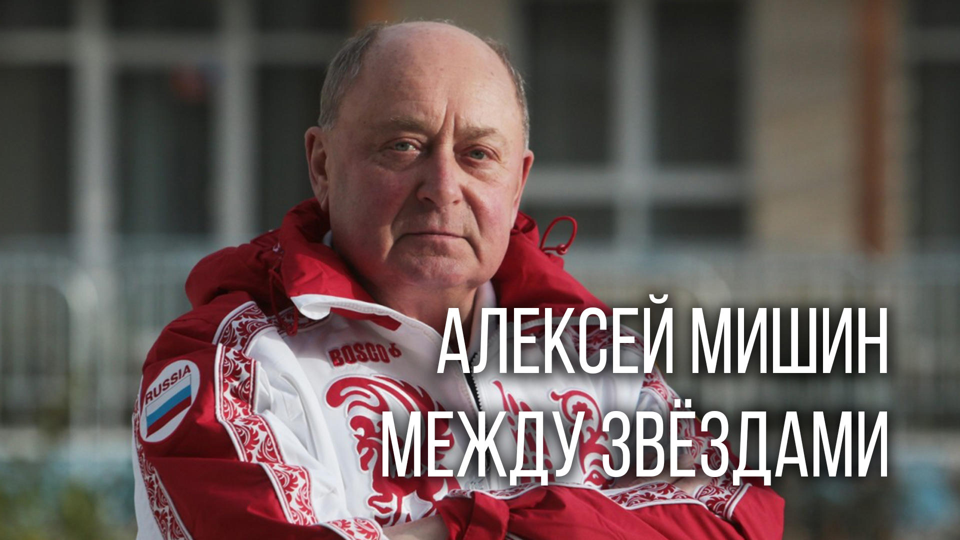 Алексей Мишин. Между звёздами