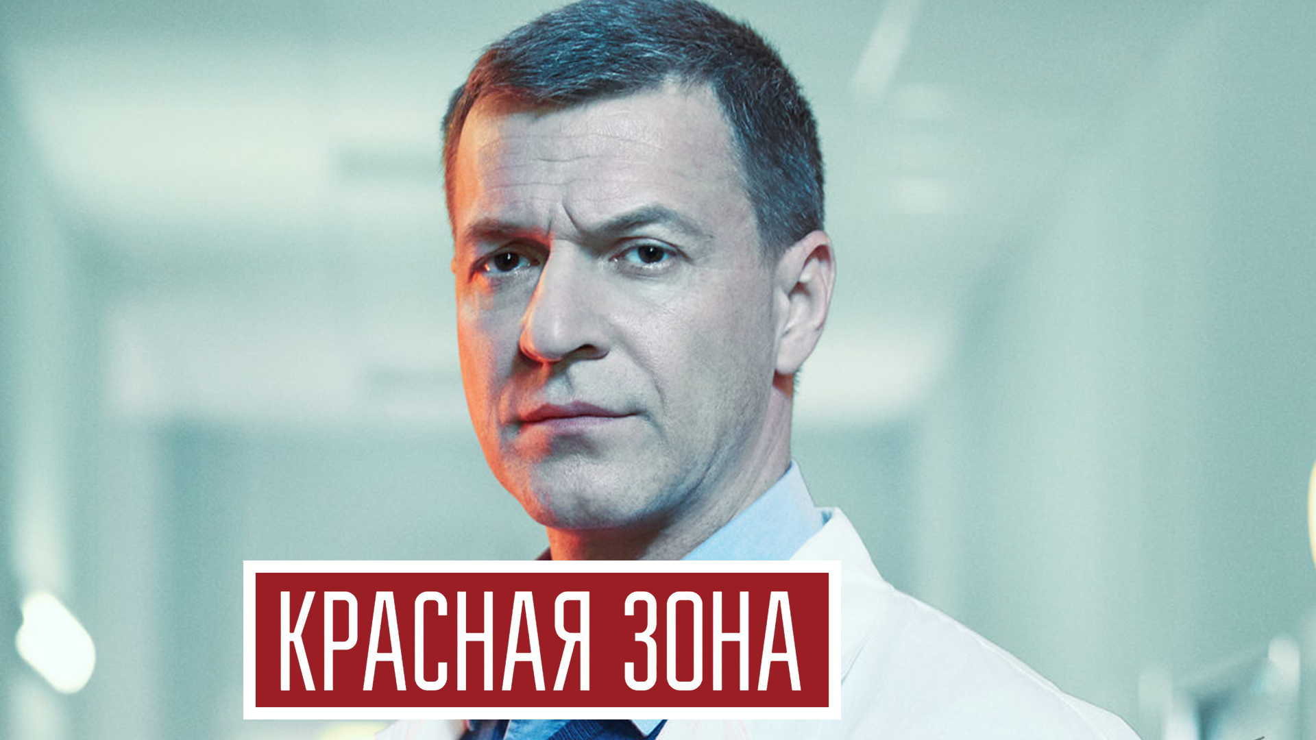 Красная зона