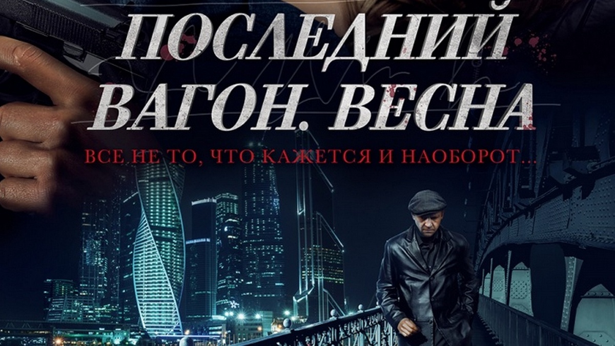 Последний вагон. Весна