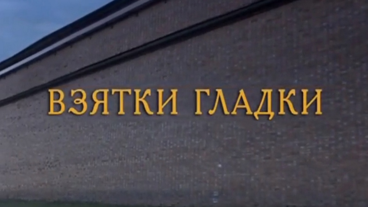 Взятки гладки