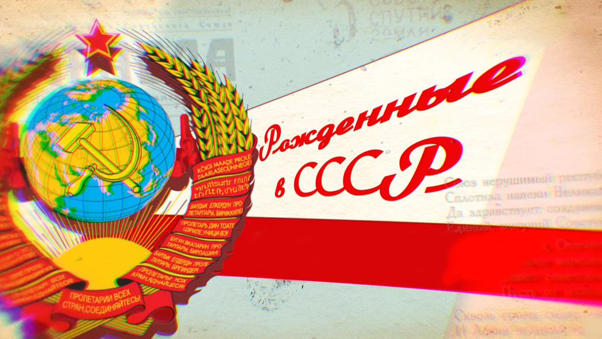 Рождённые в СССР...