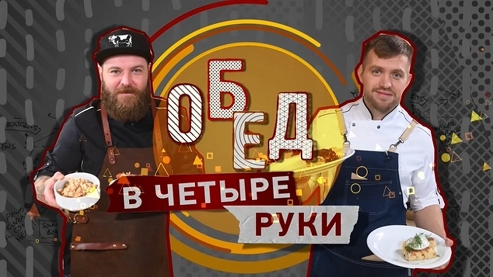 Обед в 4 руки