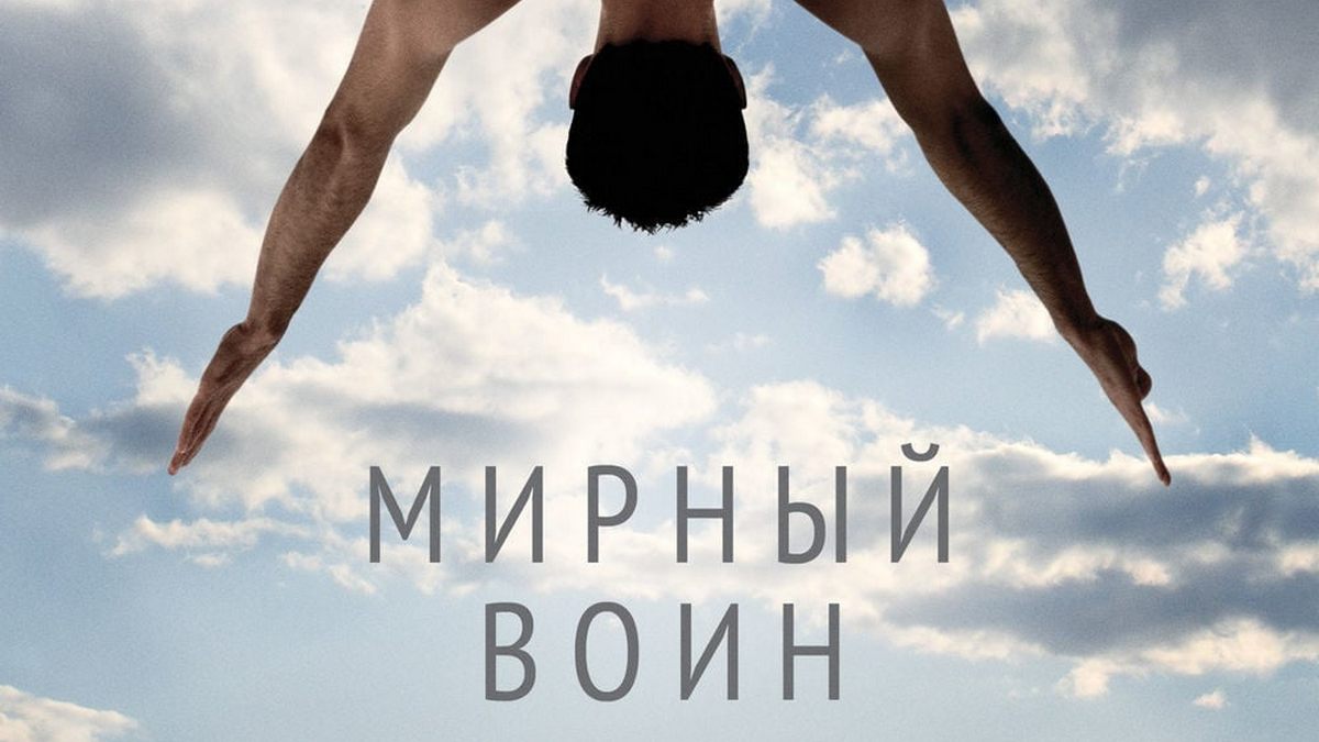 Мирный воин