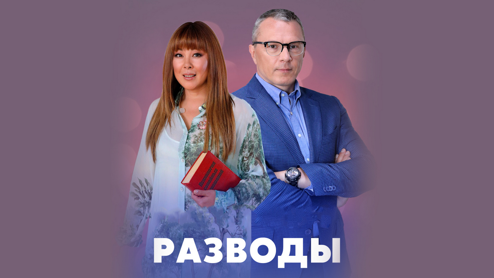 Разводы