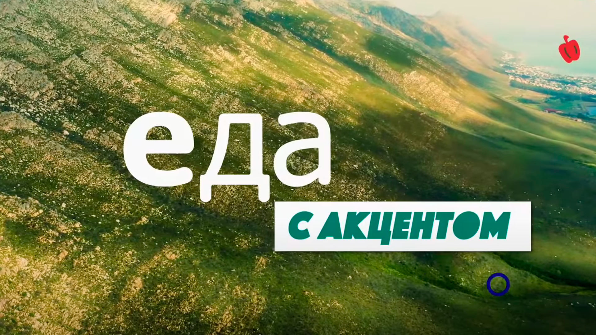Еда с акцентом сезон серия 2-я в Тынде на Еда - Рамблер/телепрограмма
