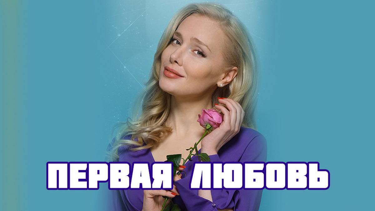 Первая любовь