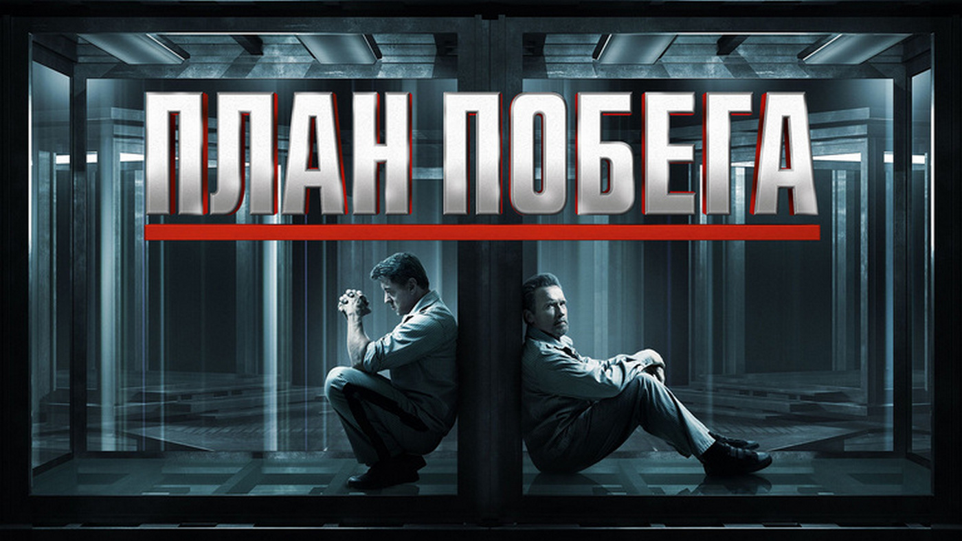 План побега