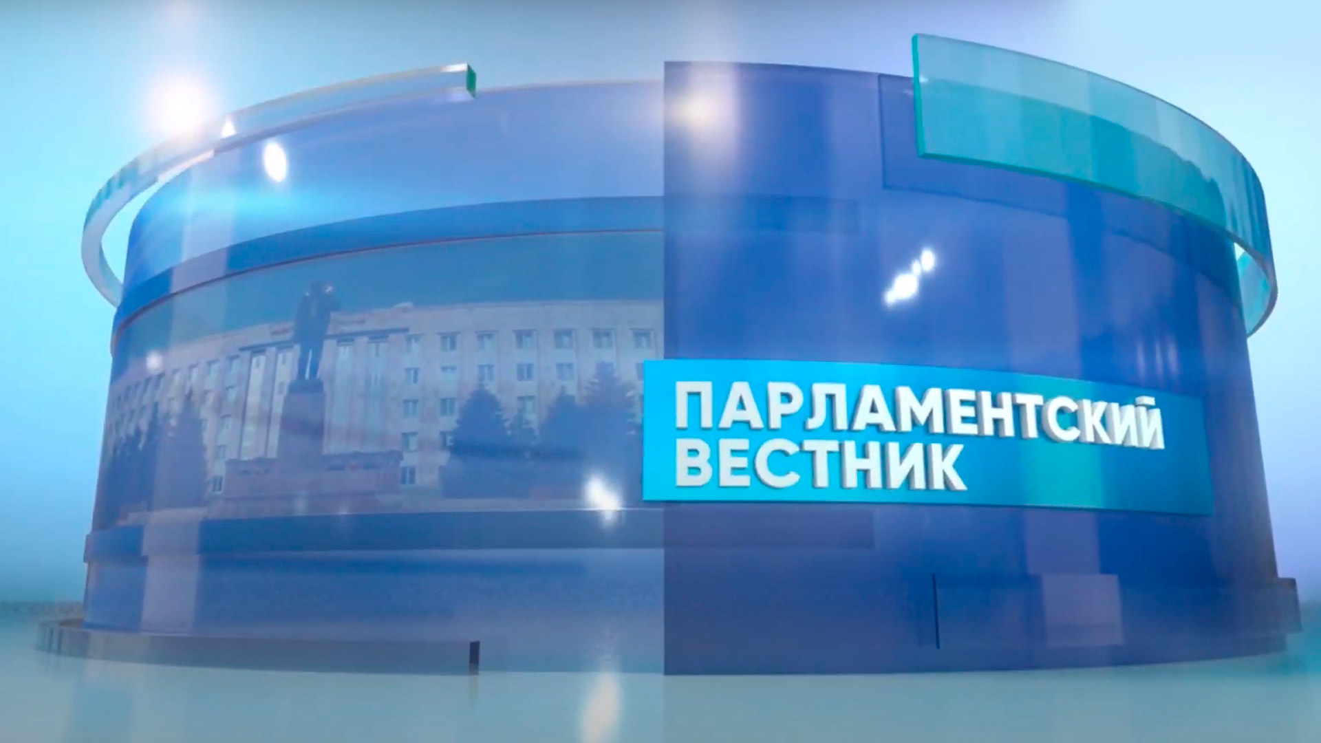 Парламентский вестник