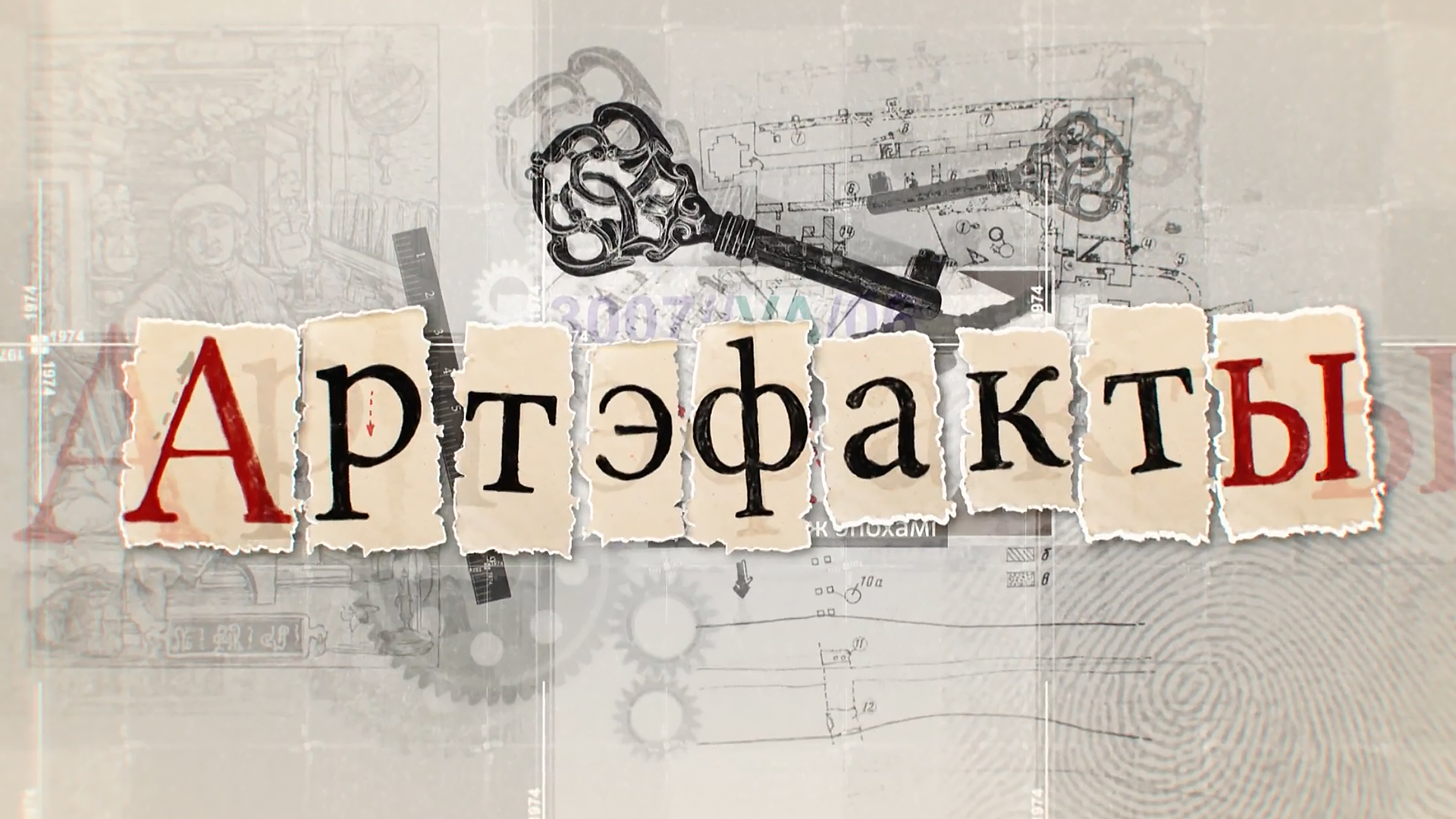 Артефакты