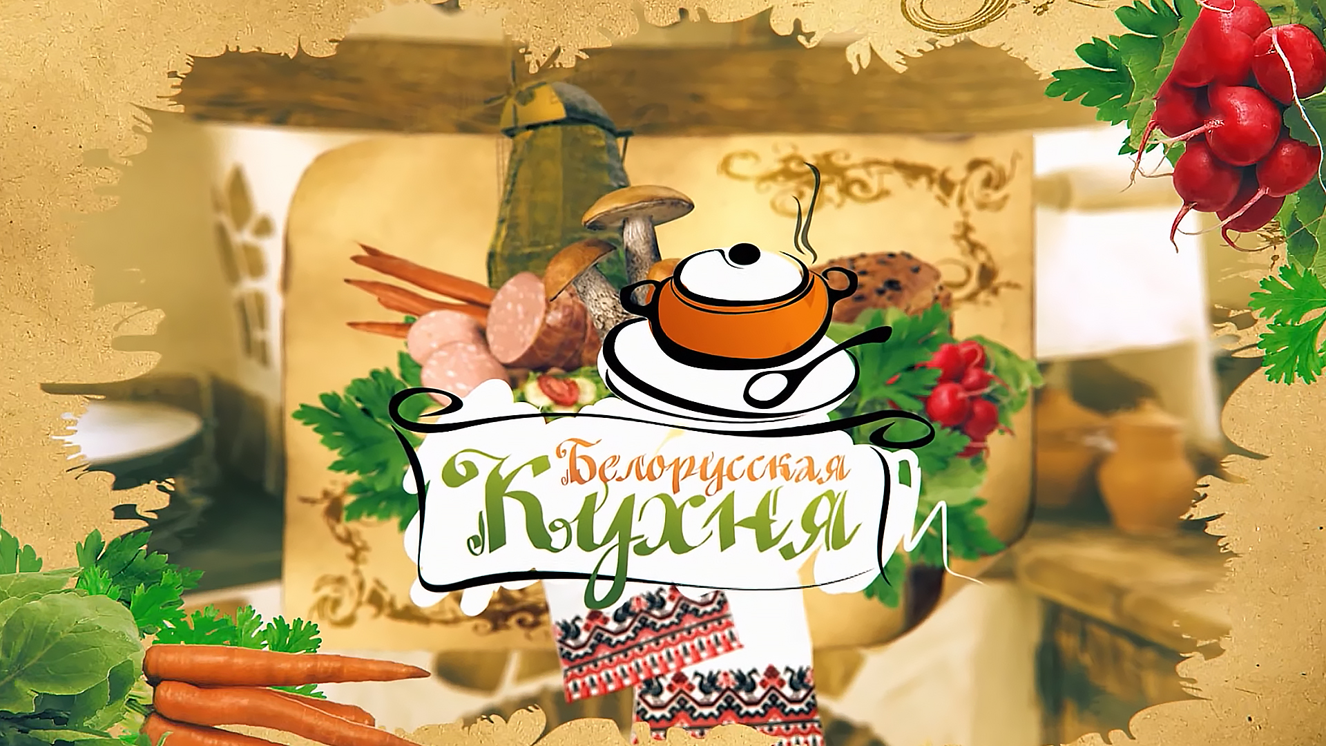 Белорусская кухня