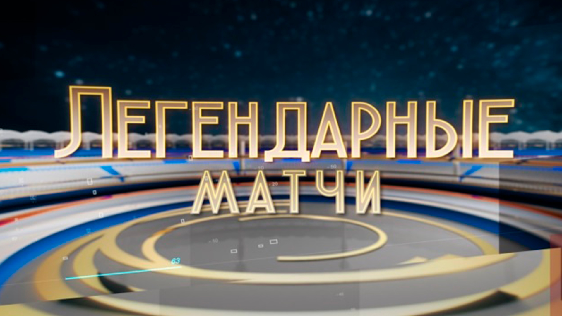 Легендарные матчи