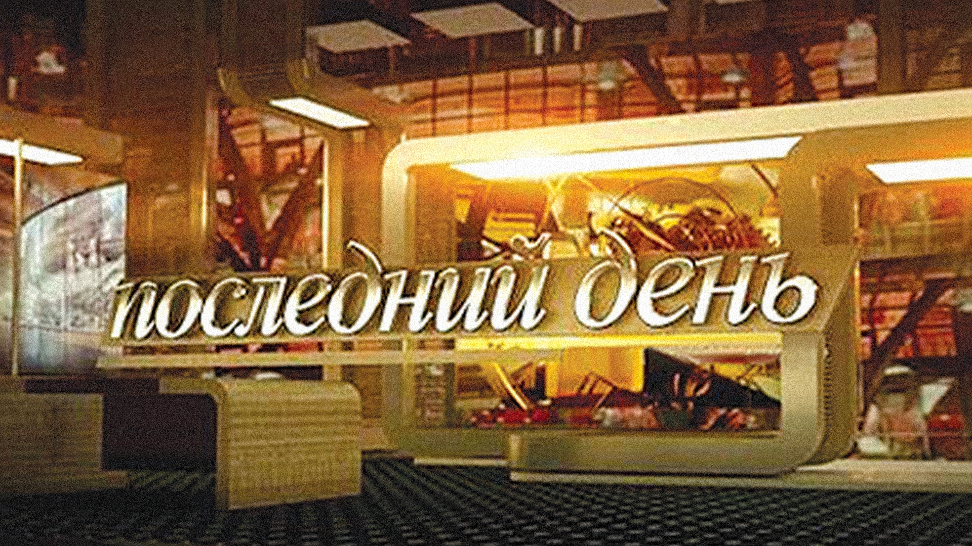 Последний день