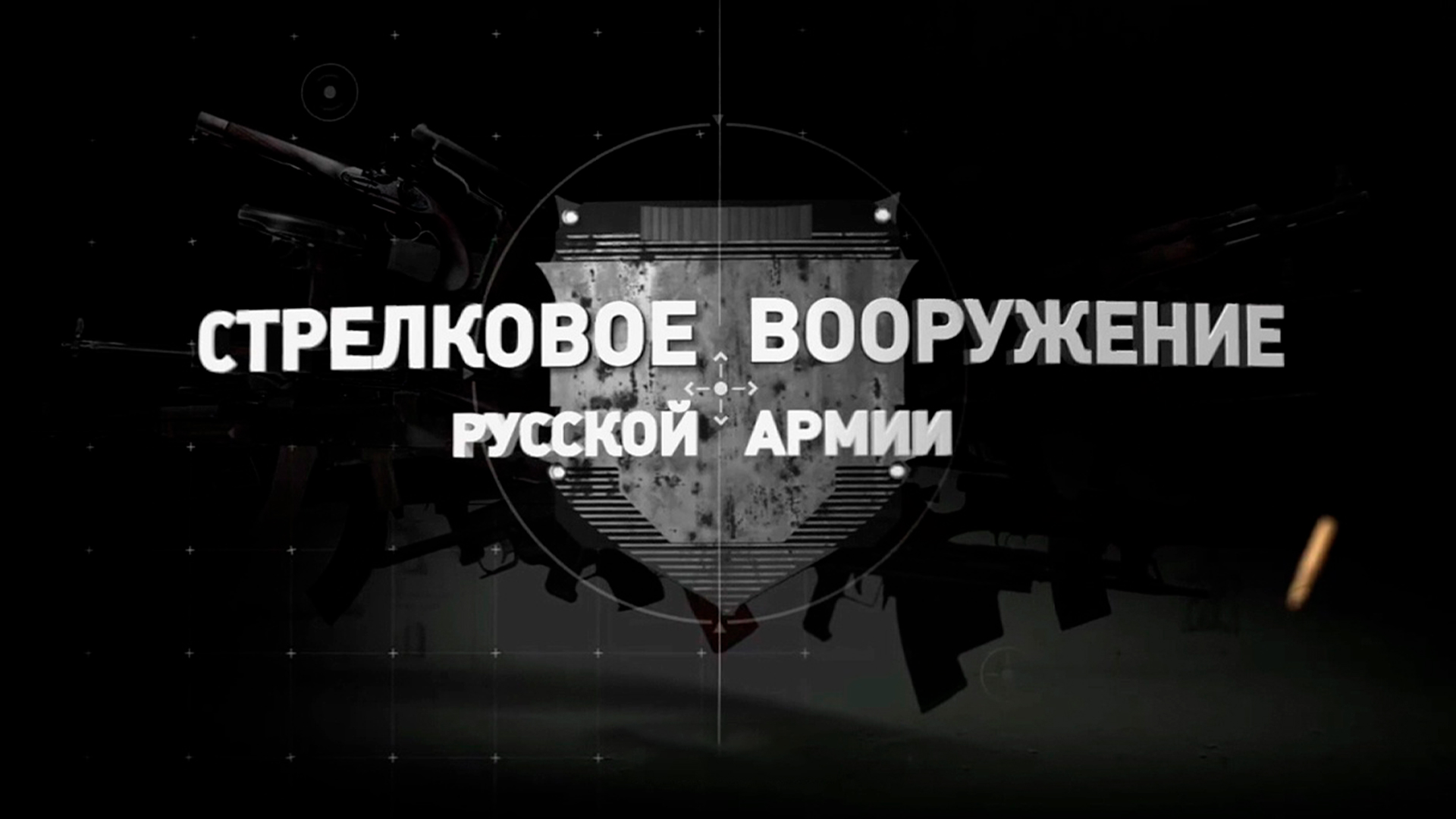 Стрелковое вооружение русской армии