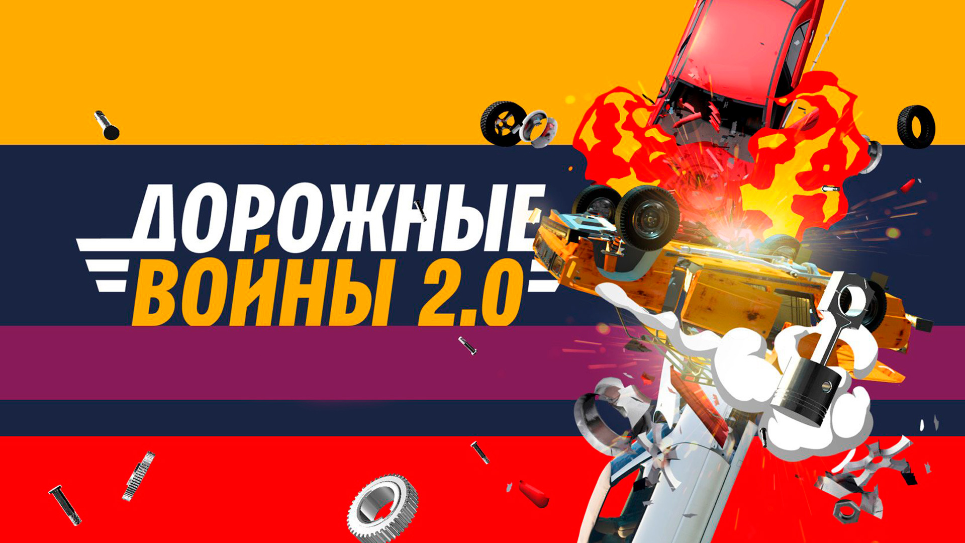 Дорожные войны 2.0