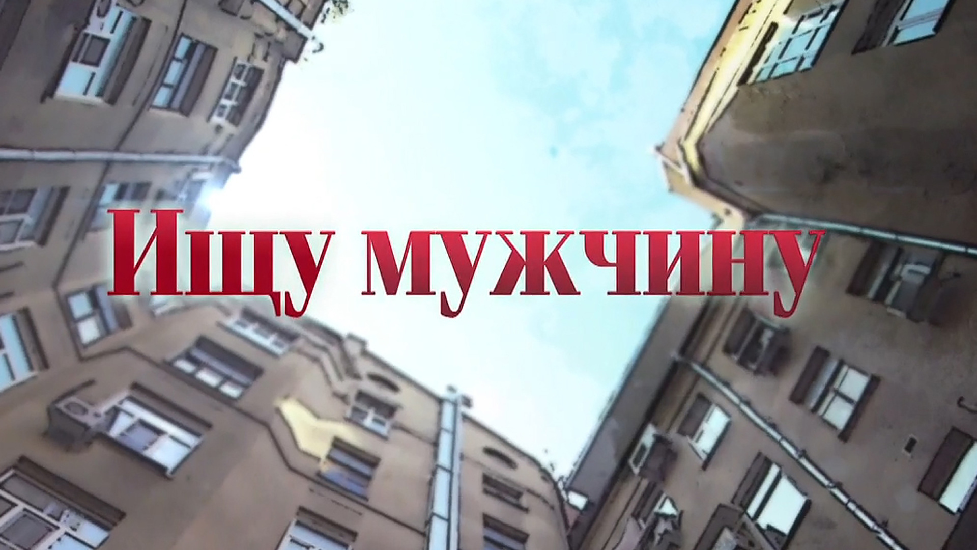 Ищу мужчину