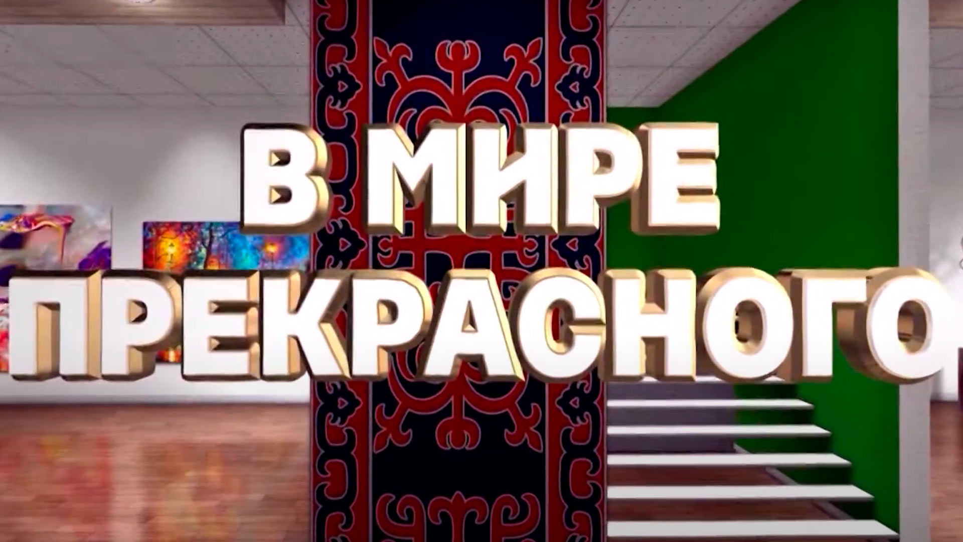 В мире прекрасного