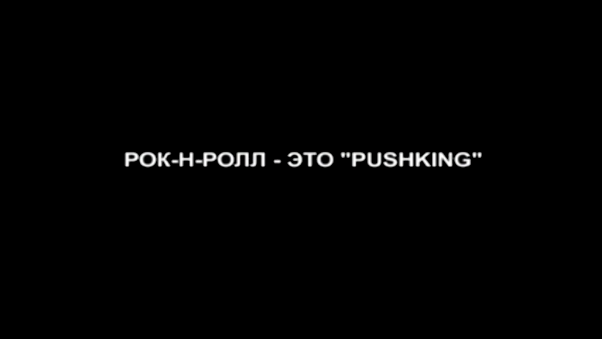 Рок-н-ролл - это «Pushking»