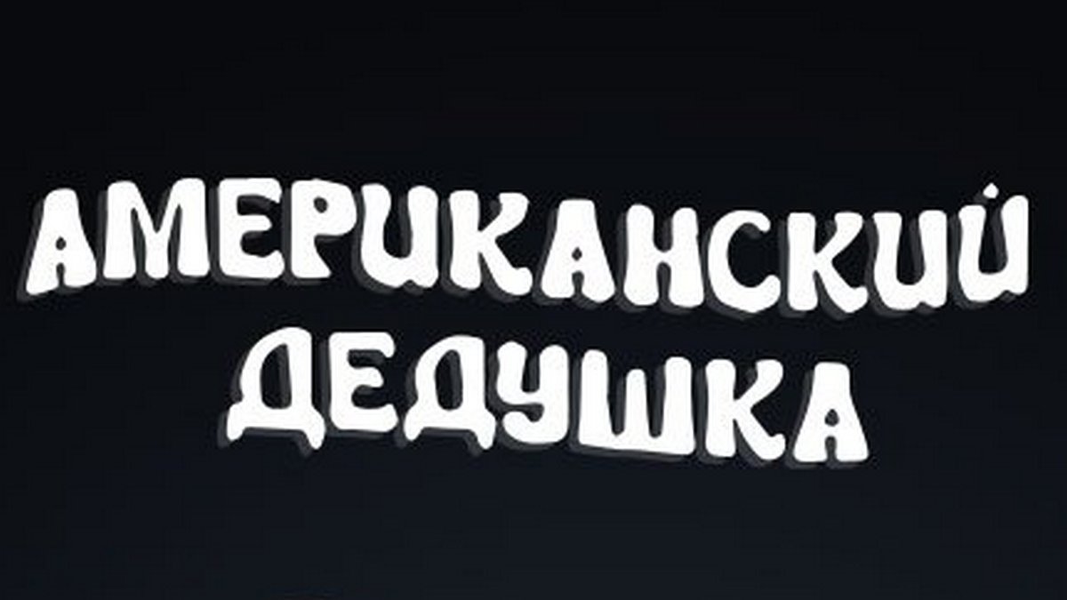 Американский дедушка