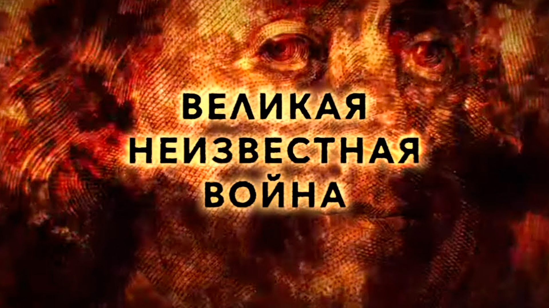 Великая неизвестная война