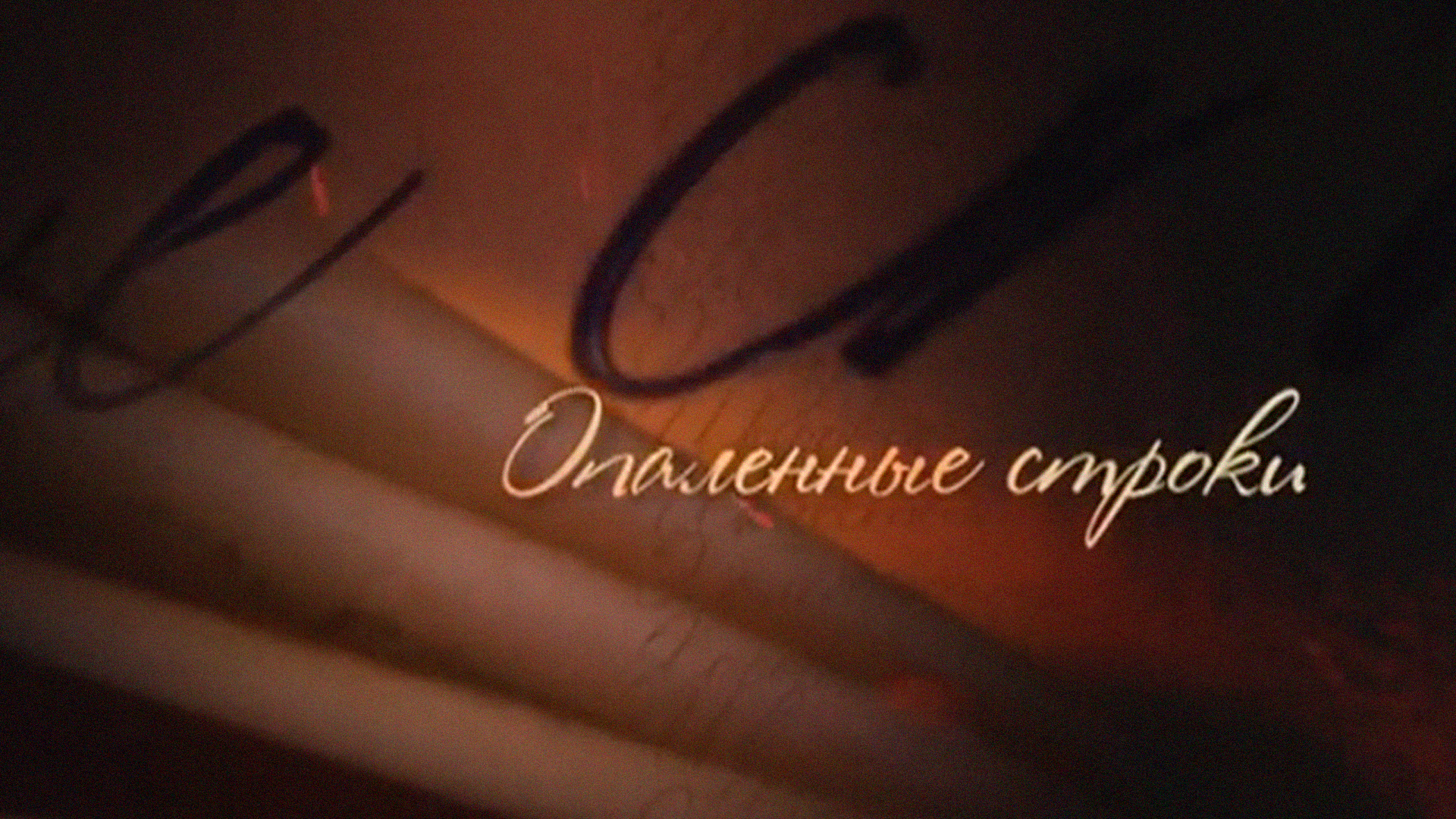 Опалённые строки