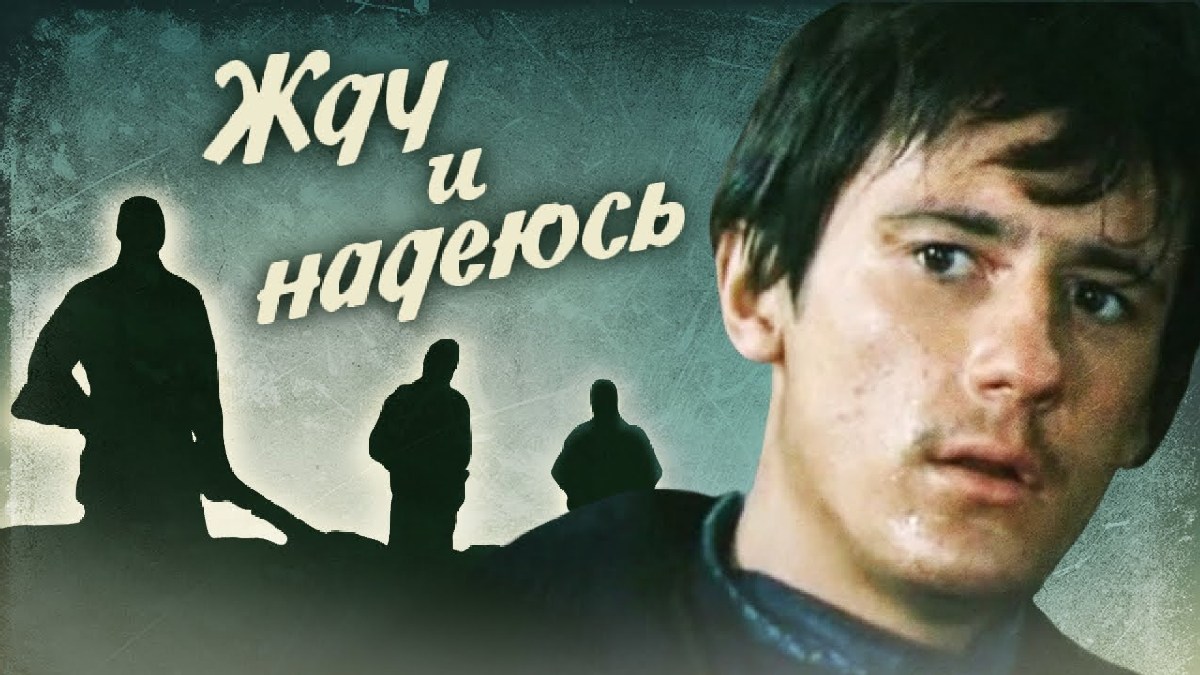 Жду и нaдeюсь
