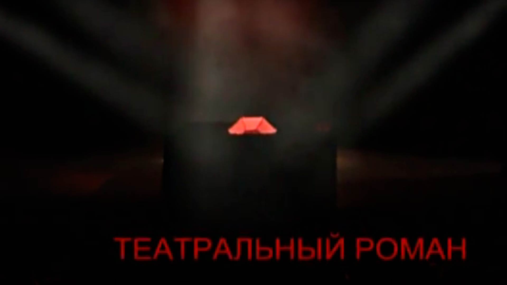 Театральный роман