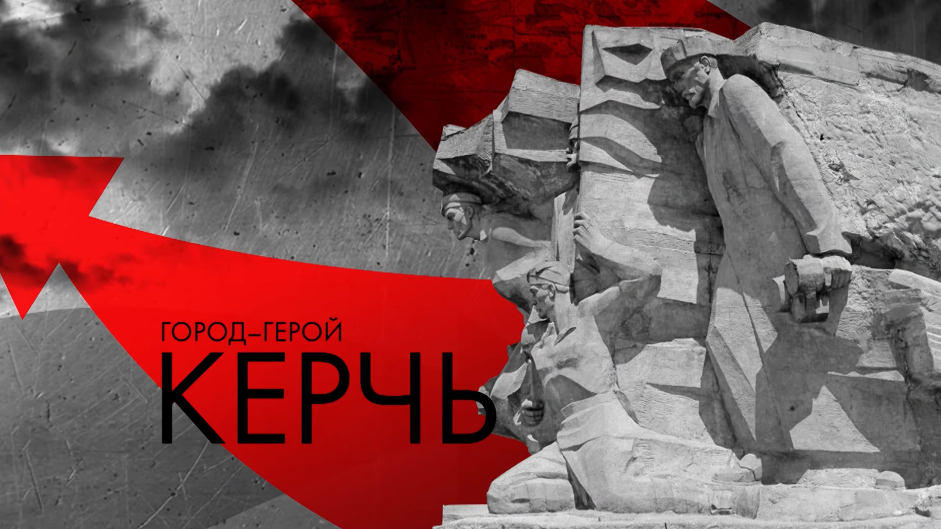 Город-герой Керчь