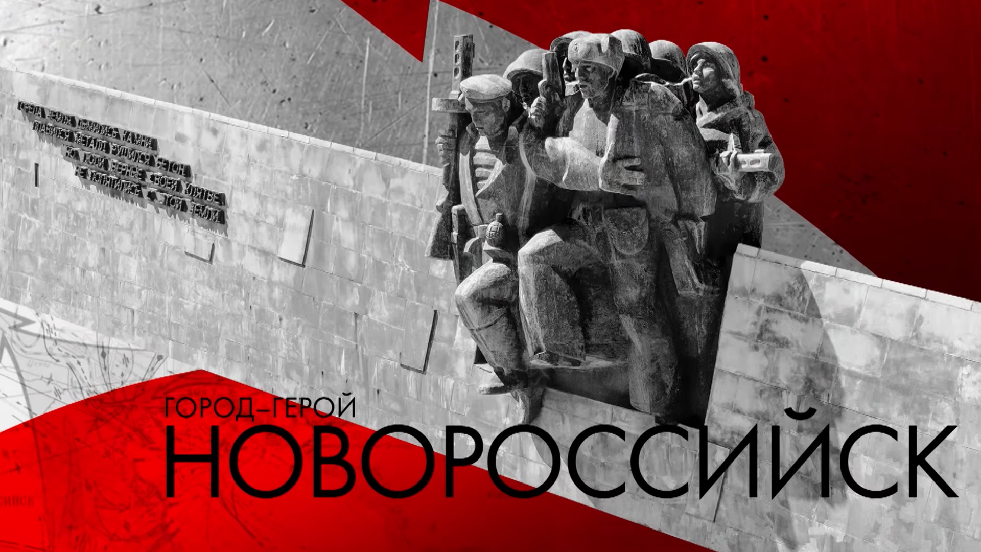 Город-герой Новороссийск