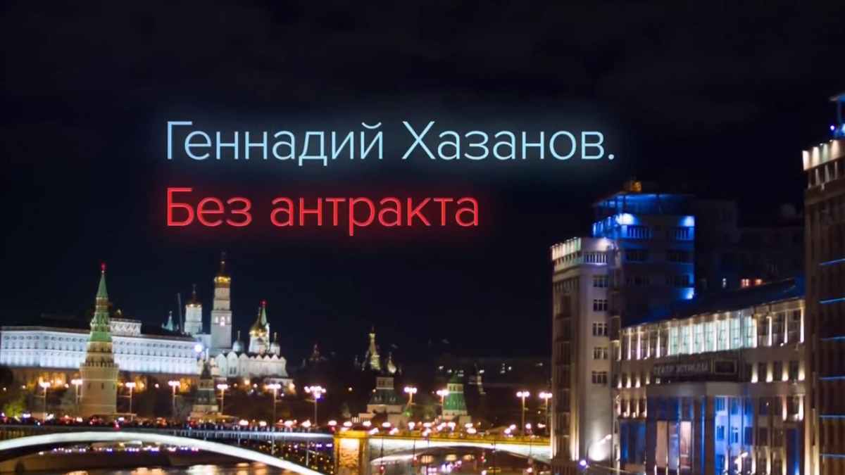 Геннадий Хазанов. Без антракта