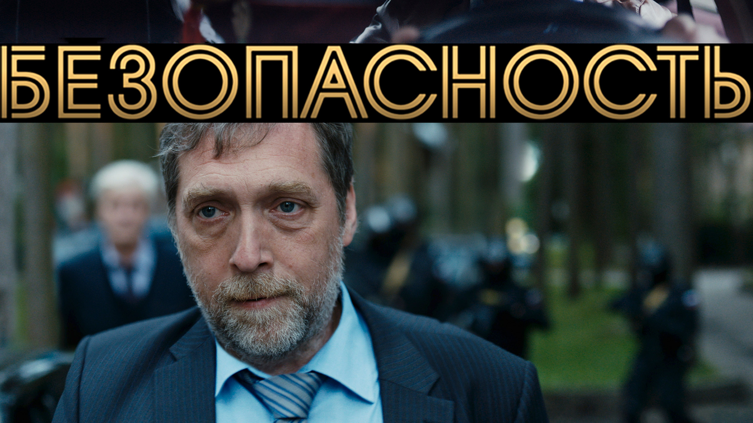 Безопасность