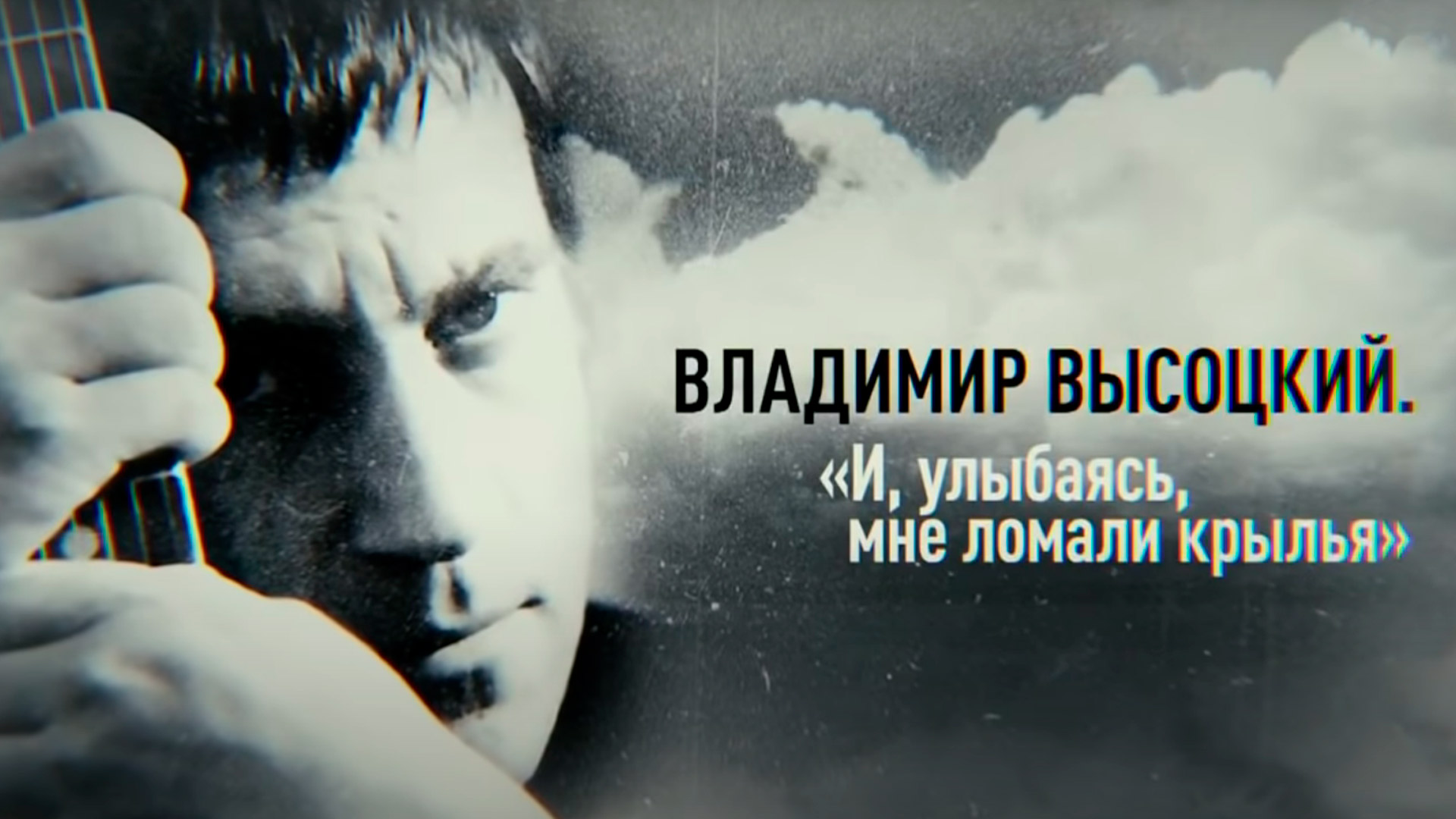 Владимир Высоцкий. И, улыбаясь, мне ломали крылья