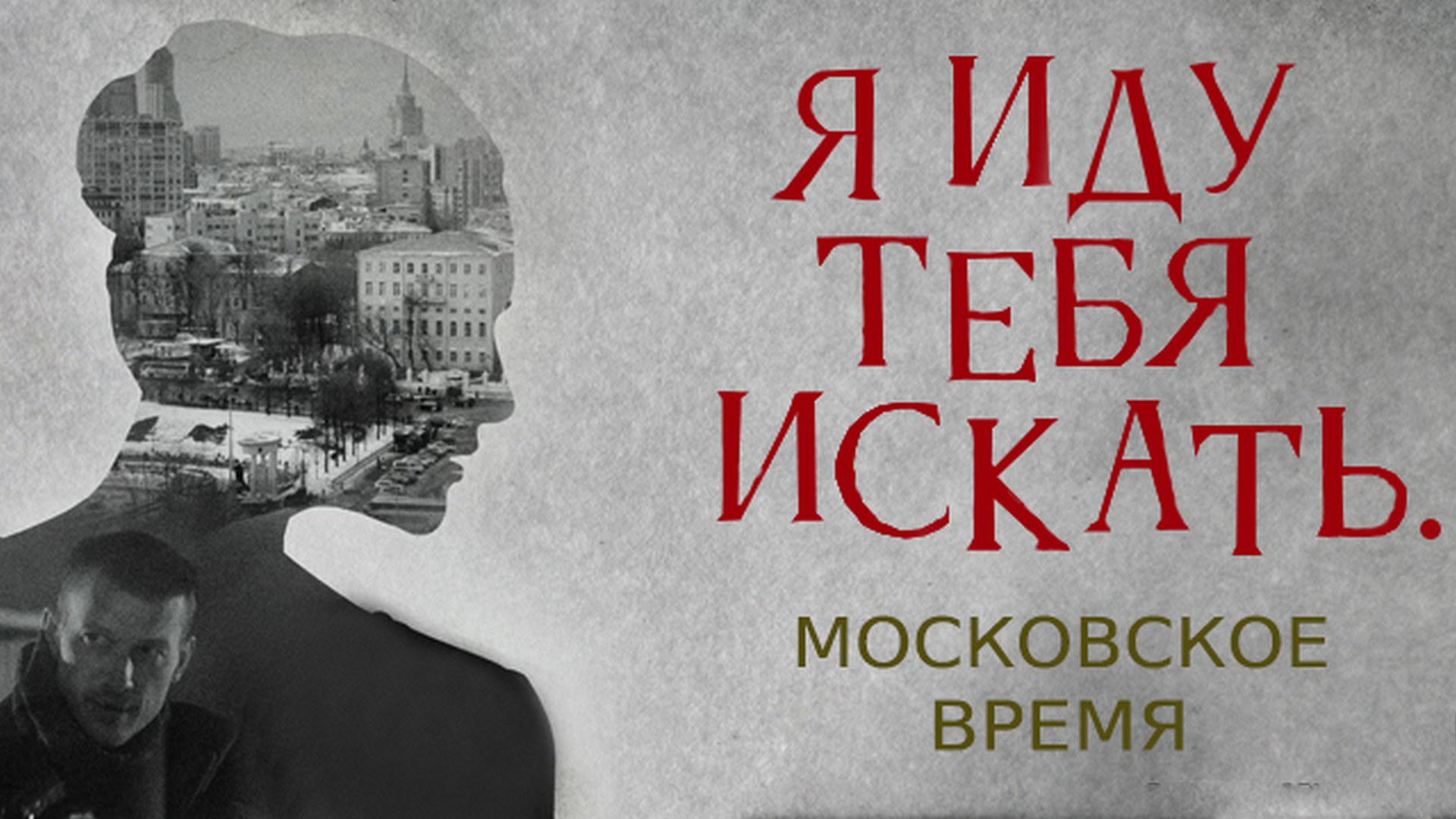 Я иду тебя искать. Московское время