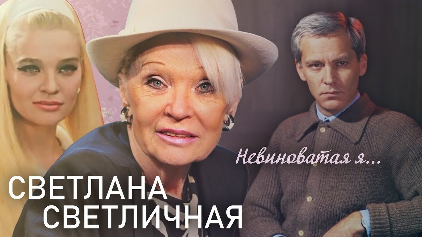 Светлана Светличная. Невиноватая я...