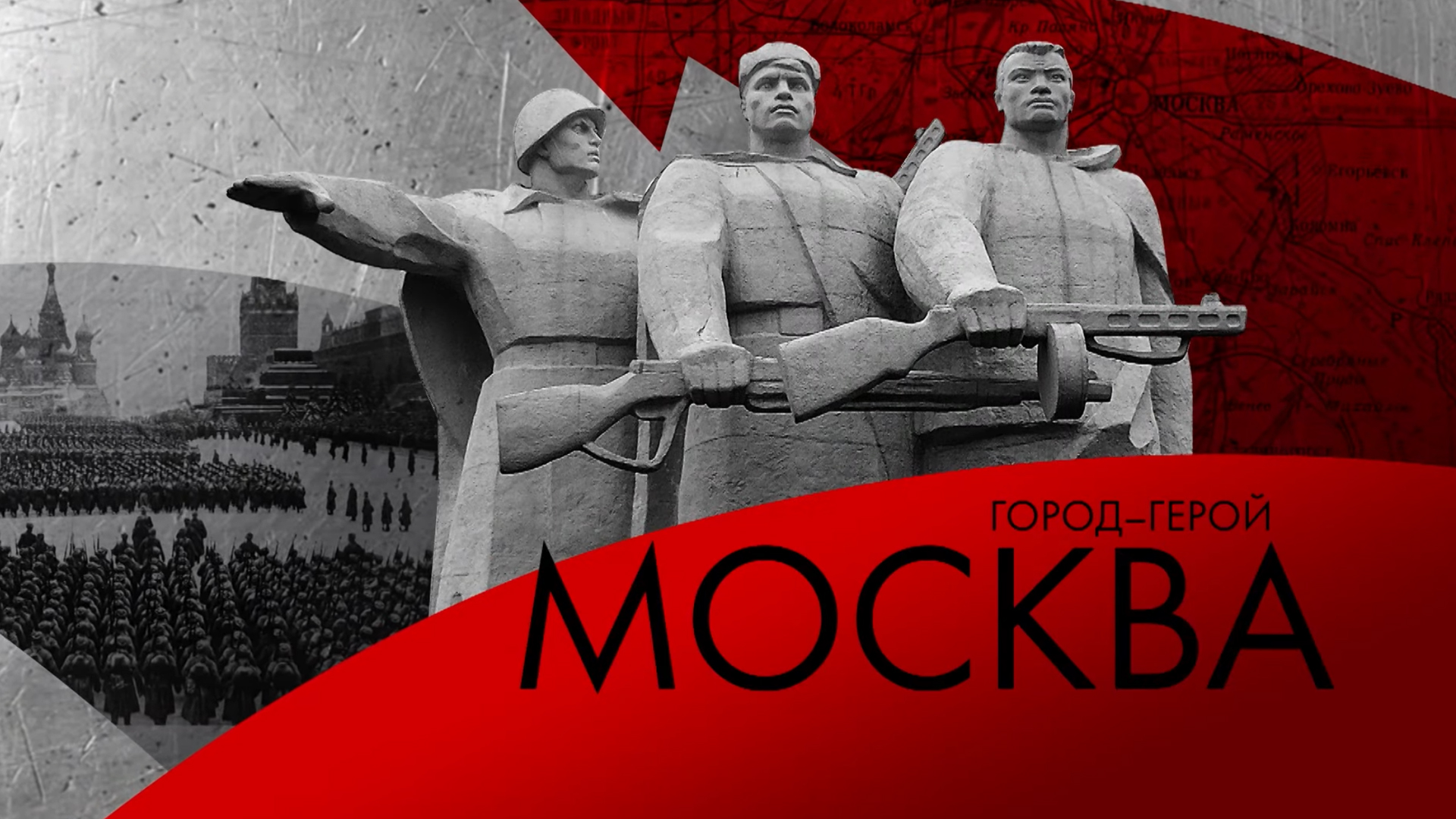 Город-герой Москва